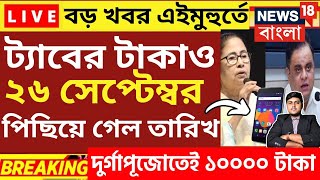 ট্যাবের টাকা বাতিল  tab er taka kobe dibe 2024 mobile 10000 taka kobe pabo  wb free tab update [upl. by Eniowtna]