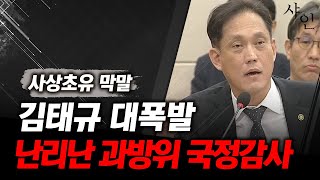 당신 밥값해라 김우영 막말에 김태규 대폭발 난리난 국정감사 현장영상 포함 [upl. by Cointon530]