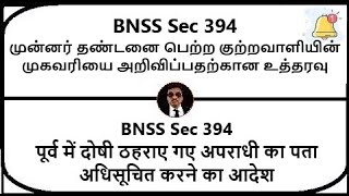 BNSS Section 394  Order for notifying address of previously convicted  Meaning in Tamil Hindi [upl. by Slater668]