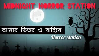 Midnight Horror Station  Amar Bhitor O Bahire By Sayak Aman  By Horror Station [upl. by Sam]