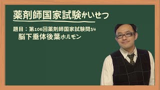 第106回薬剤師国家試験 問34 ホルモン [upl. by Adnaval611]