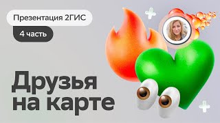 Больше чем карты  Презентация 2ГИС  Часть 4 Друзья на карте [upl. by Alik259]