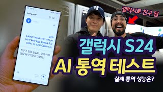 갤럭시S24 실시간 통역 테스트  외국인 친구 만들기 [upl. by Cutlerr]