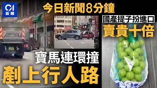 寶馬越線撞貨車再剷行人路撞傷2人｜國產提子包裝印日文扮進口貨｜01新聞｜麥當勞｜恐龍化石｜孫明揚｜黄埔｜車cam｜2024年10月23日 hongkongnews【今日新聞】 [upl. by Picco978]