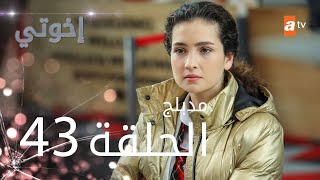 مسلسل إخوتي  الحلقة 43  مدبلج [upl. by Naujal381]