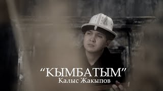 Калыс Жакыпов  Кымбатым [upl. by Emmit]