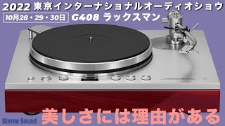 品格漂う佇まい。PD191AとD07Xは、眺めても聴いても満足のいく仕上がりに！ 2022 東京インターナショナルオーディオショウ【スペシャルプレビュー】 [upl. by Milak320]