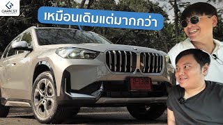 รีวิว BMW X1 รถคันเล็กจาก BMW ที่ไม่ได้ดูเด็กอีกต่อไป [upl. by Marjy]