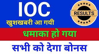 धमाका हो गया है Indian oil corporation share analysishold or sell  IOC share latest newsIoc shar [upl. by Ahselet]