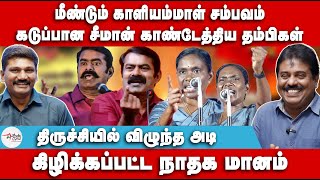 மீண்டும் காளியம்மாள் சம்பவம்  கடுப்பான சீமான் காண்டேத்திய தம்பிகள்  Seeman  Kaliammal  NTK [upl. by Latt]