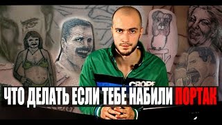 Что делать если тебе набили портак [upl. by Lihcox]