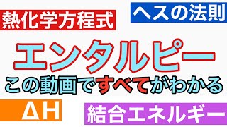 【化学】エンタルピー 熱化学方程式 ヘスの法則 結合エネルギー [upl. by Asit130]