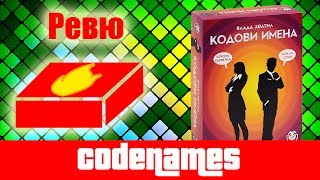 Кодови имена  Codenames  ревю на настолна игра [upl. by Nathanson]