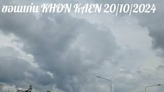 ขอนแก่น Khon Kaen 20102024 [upl. by Aronael]