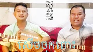 ចាបុីឆ្លងឆ្លើយ លោកគ្រូសុវណ្ណឌឿន និង សុវណ្ណពាងពីChapey by sovandeoun and sovannpeangpipart 1 [upl. by Anitnegra]