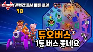 빌런즈 버스 태워 주실 분 오세요 빌런즈 로봇 배틀 로얄 게임 플레이 11 villains robot battle royale game play [upl. by Sorrows]