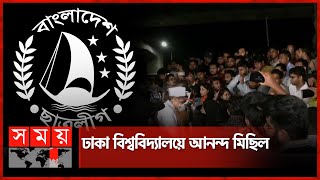 নিষিদ্ধ হলো ছাত্রলীগ  Chhatra League Banned  Dhaka University  Somoy TV [upl. by Adnohsirk]