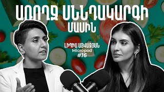 Առողջ սննդակարգի մասին  Հյուր՝ Լիդիա Այվազյան  Micropod Podcast  Episode 16 [upl. by Aihsekan]