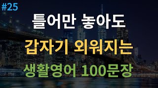 대나무 영어 기초영어회화 100문장  미국인이 매일 쓰는 생활영어 4회 반복  듣다 보면 외워집니다  자면서도 들어요  여행 영어회화  한글 발음 포함 [upl. by Darej]