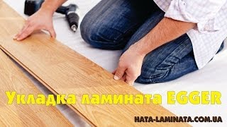 Ламинат EGGER  инструкция по укладке ламинированных полов с замковой системой JUST clic [upl. by Berty846]