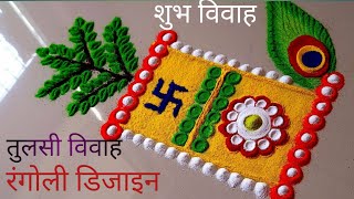 तुलसी विवाह रंगोली।Tulsi vivaah special Tulsi vivaah special Rangoli। Trending Shorts।Viralshorts [upl. by Nosrettap]