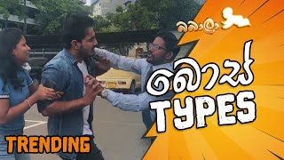 බොස් ටයිප්ස්  Boss Types  Babala [upl. by Rozele812]