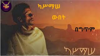 kassmasse Ft Uno quotWubetquot  lyrics video  ካሥማሠ quotውበትquot  ከግጥም ጋር [upl. by Knighton]