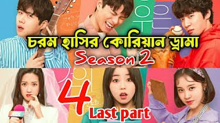 চরম হাসির কোরিয়ান ড্রামা season 2 part 4 explanation Funny Korean Drama Explanation In Bangla [upl. by Averyl]