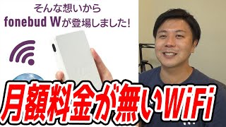 fonebudWのレビュー【月額料金がないモバイルWiFiサービスを見つけました】 [upl. by Lytle]