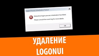 Что будет если удалить LogonUIexe [upl. by Annerahs42]