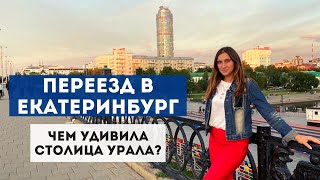 ПЕРЕЕЗД В ЕКАТЕРИНБУРГ №1 обзор города ТОПмест новостройки и разруха развлечения на Плотинке [upl. by Aicilaf703]