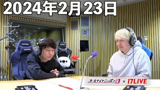 三四郎のオールナイトニッポン0ZERO 2024年2月23日【17LIVE】アフタートーク [upl. by Corwin512]