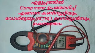 എളുപ്പത്തിൽ Clampmeter ഉപയോഗിച്ച് എങ്ങനെ കണ്ടിന്യൂറ്റിയും voltageACDCറെസിസ്റ്റൻസും കണ്ടെത്താം [upl. by Hanser981]