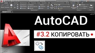 32 Копирование в Автокаде [upl. by Shoshana]