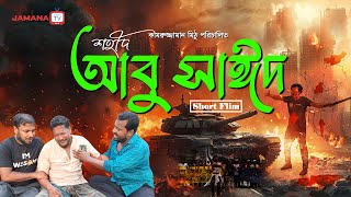 আবু সাঈদ  ZAMANATV Abu sayeed new natok bangla nnatok [upl. by Benzel]