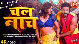 Chal Nach  चल नाच  Power Star Pawan Singh  Anamika Tripathi  Bhojpuri Movie Song Har Har Gange [upl. by Enitsua]