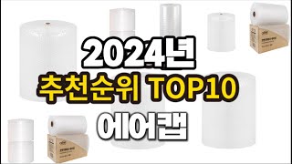 2024년 요즘 잘나가는 에어캡 추천순위 TOP10 [upl. by Anayrb806]