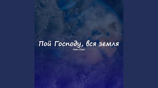 Иисус прославленный голгофской славою [upl. by Nyre]