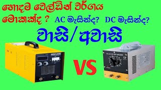 ac welding machine vs dc welding machine හොදම වෙල්ඩින් මොකක්ද ac ද dc ද [upl. by Marla]