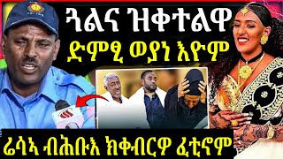 🔴ንመርዓት ሊድያ ክልተ ዓይና ኣውፂኡ እዩ ቀቲልዋ ስድራኣ ነቲ ሓቀኛ ምሽጥር ተዛሪቦም [upl. by Allcot]