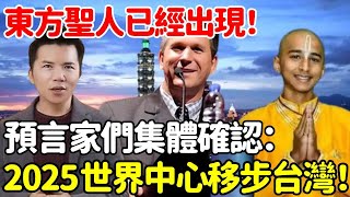 東方聖人已經出現！預言家們集體確認，還發現世界中心，將在2025移步台灣！【悟道小師父】風水 命理 法師 [upl. by Zima306]