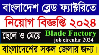 বাংলাদেশ ব্লেড ফ্যাক্টরীতে নিয়োগ বিজ্ঞপ্তি ২০২৪ Blade Factory job circular 2024 New job circular [upl. by Garold]