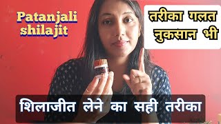 Patanjali shilajit  sideeffect  how to use shilajit सर्दी गर्मी में सही तरीका Patanjali [upl. by Letsyrk]