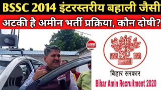 BSSC के रास्ते पर Bihar Land amp Revenue Department 2019 की Ameen बहाली होगी कब livenation7 [upl. by Itra]