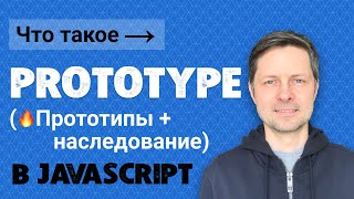 11 Что такое prototype Javascript прототипы и прототипное наследование в JS [upl. by Brandice472]