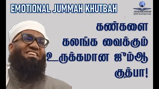 JUMMAH ➤ கண்களை கலங்க வைக்கும் உருக்கமான ஜும்ஆ குத்பா  Sheikh Ali Ahamed Rashadi Akkaraipattu [upl. by Soutor100]