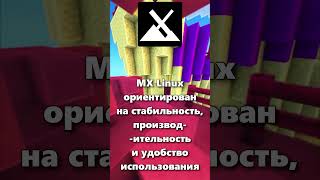 Что такое MX Linux [upl. by Mindi636]