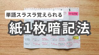 単語覚えられない方必見！紙１枚暗記法で記憶力アップ [upl. by Pelmas]