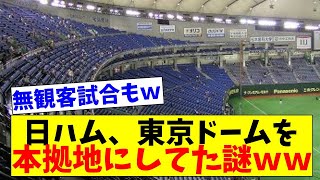 【暗黒時代】日本ハムはなぜ本拠地を昔東京ドームにしてしまったのだろうかｗｗｗｗ【2chスレ】【5chスレ】【プロ野球反応集】 [upl. by Berenice467]