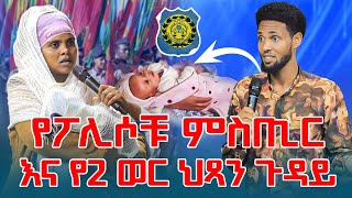 የፖሊሶቹ ምስጢር እና የ2 ወር ህጻን ጉዳይ [upl. by Ebag236]